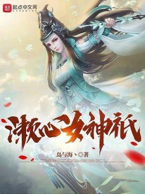 怎么能得到女神的心