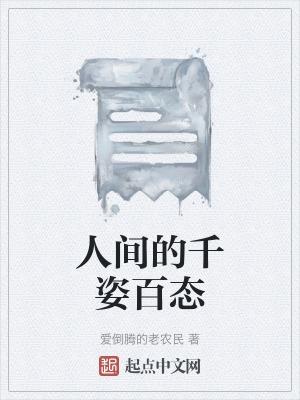 人间千姿百态下一句是什么