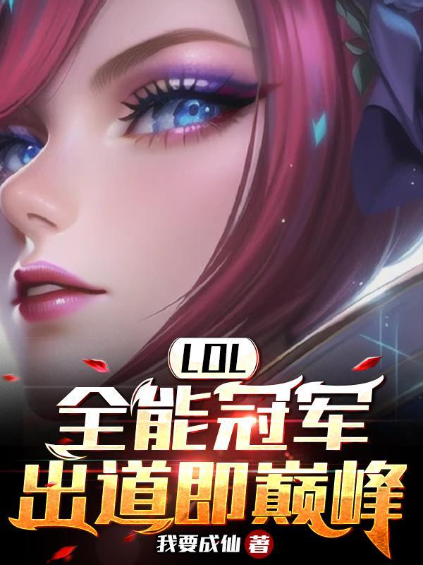 lol重生s5我全英雄绝活