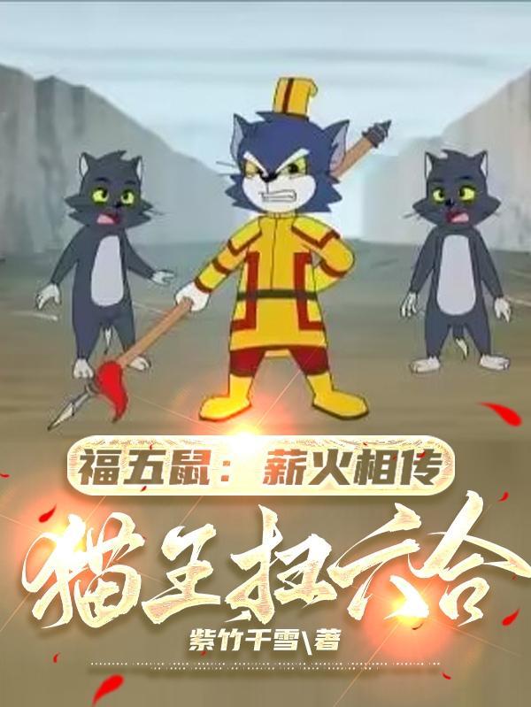 福五鼠猫国先王