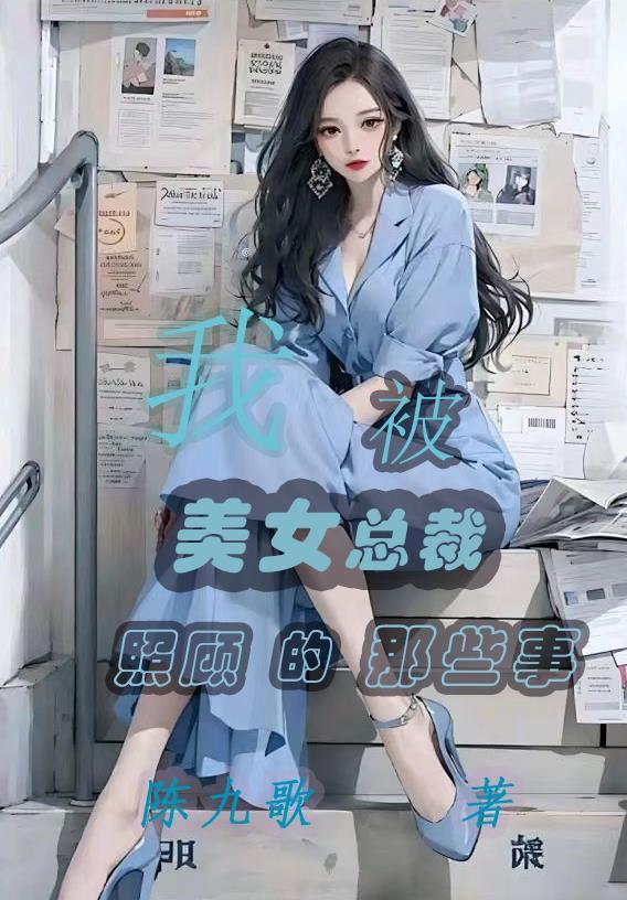 我被美女总裁照顾的那些事免费阅读