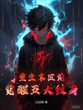 重生末世前觉醒魔法师的