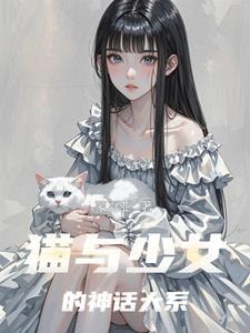 猫与少女手绘头像