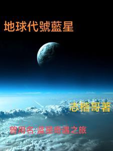 地球又叫蓝星