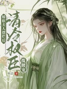 夫人娇软摄政王他馋你身子