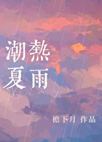 潮热夏雨结局是he吗