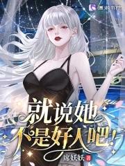 星际病弱女配倒拔垂杨柳免费阅读