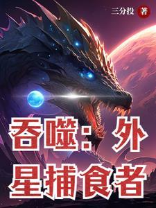 外星人吞噬人类