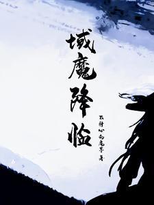 魔人降临歌曲