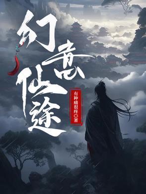 幻世仙途红包版