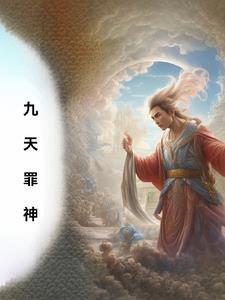 九天神罚