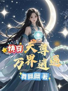 万界天尊 笔趣阁