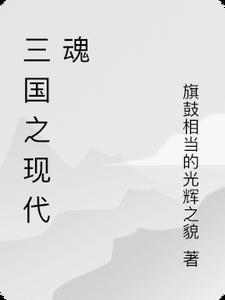 三国校园现代电视剧