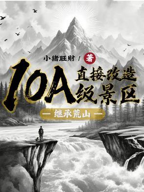 继承荒山直接改造10A级景区类似