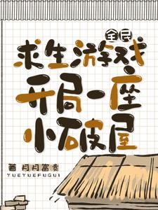 全民求生开局一座岛漫画