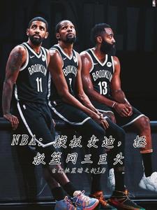 nba模板麦迪拯救篮网三巨头