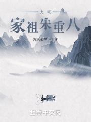 大明家祖朱重八  免费