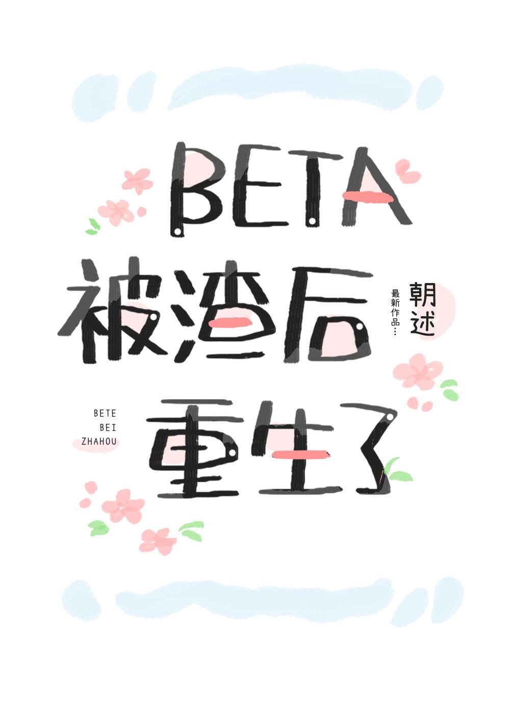 beta被渣后重生了 在线阅读