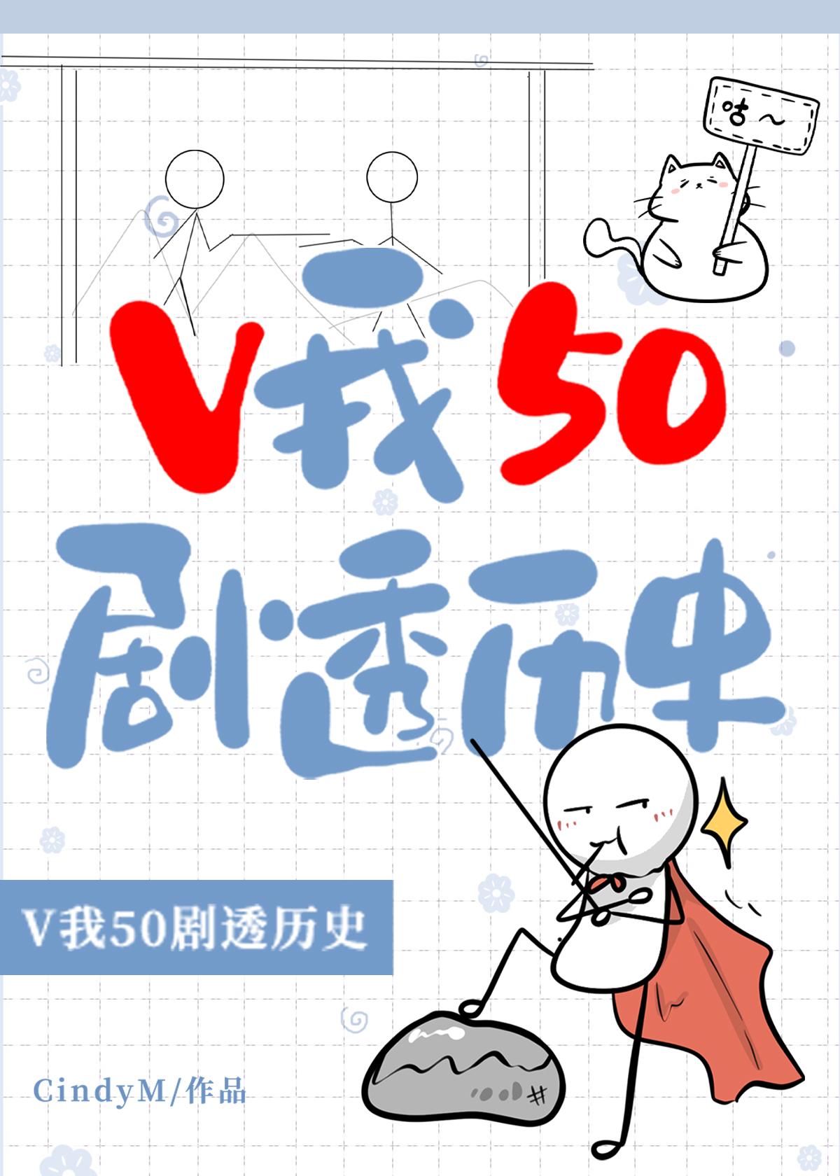 v我50剧透历史cindyM原名