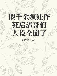 假千金疯狂作死后渣哥们人设全崩了在哪看