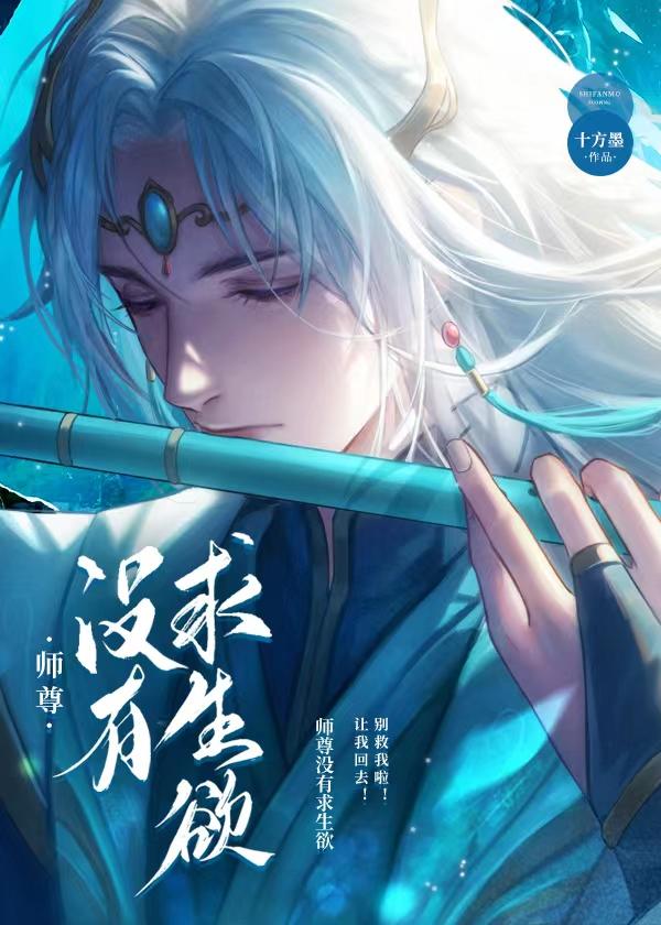 师尊没有求生欲百度