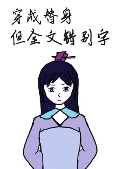 替身文女主但全文错别字晋江