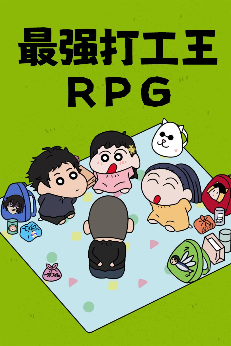 最强打工王RPG百度