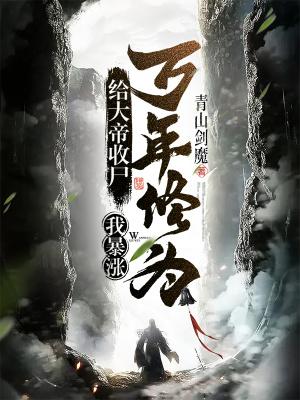 我暴涨万年修为!笔趣阁无错版