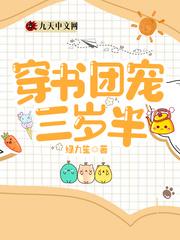 穿书团宠三岁半宝宝的漫画视频是什么意思