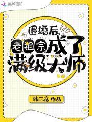 t退婚后她成了真祖宗