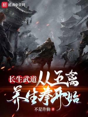 长生武道从五禽养生拳开始无错版