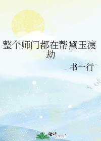 整个师门都在飙演技