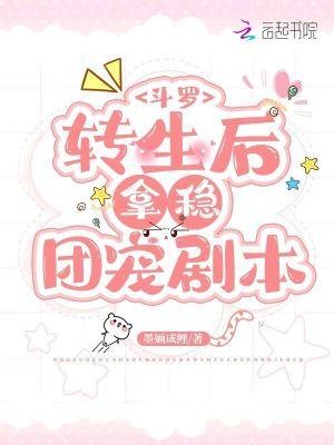 斗罗转生后拿稳团宠剧本墨婳成鲤