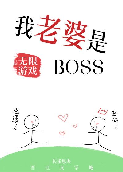 我老婆是无限游戏BOSSTXT百