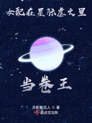 女配在星际虐文里当卷王免费阅读