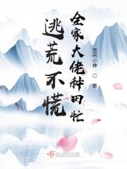 全家大佬种田忙 悠闲小神