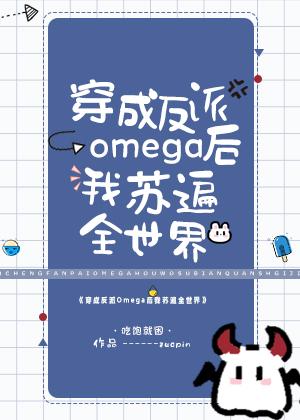 5个alpha和一个omega