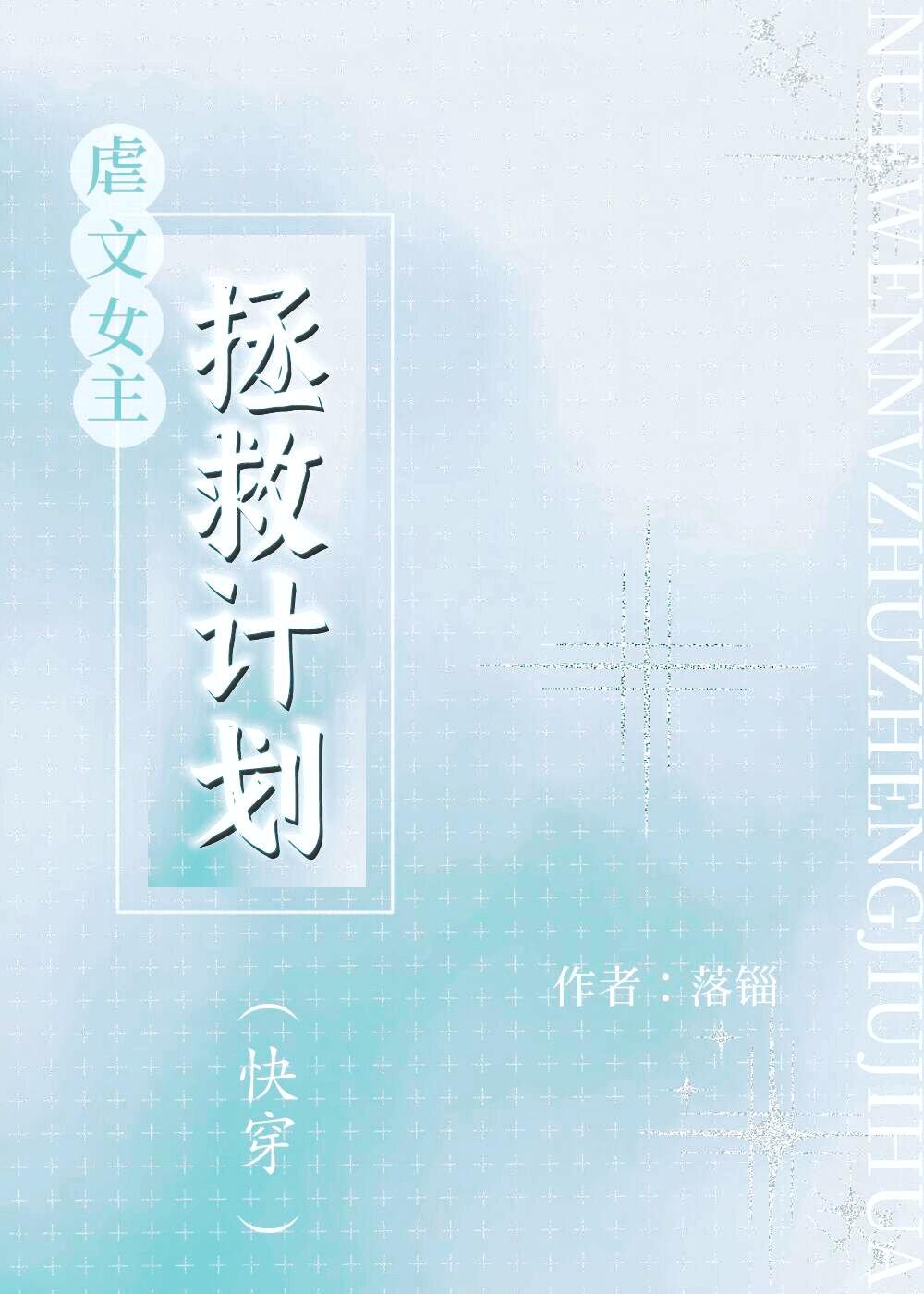 虐文女主拯救计划(快穿)作者落锱全文免费阅读完整版