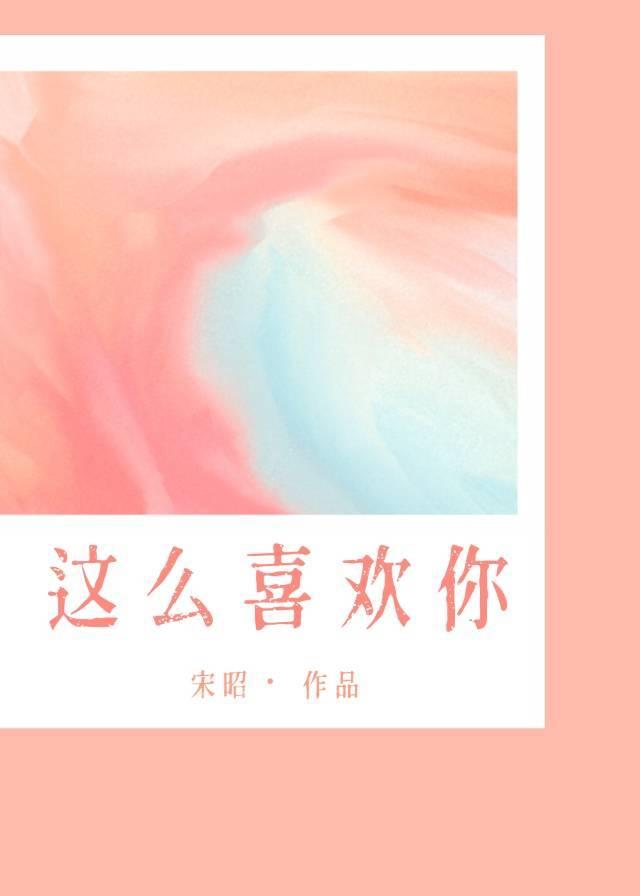 我这么喜欢你by宋昭