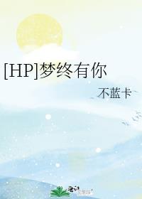 hp梦终有你晋江文学城手机版