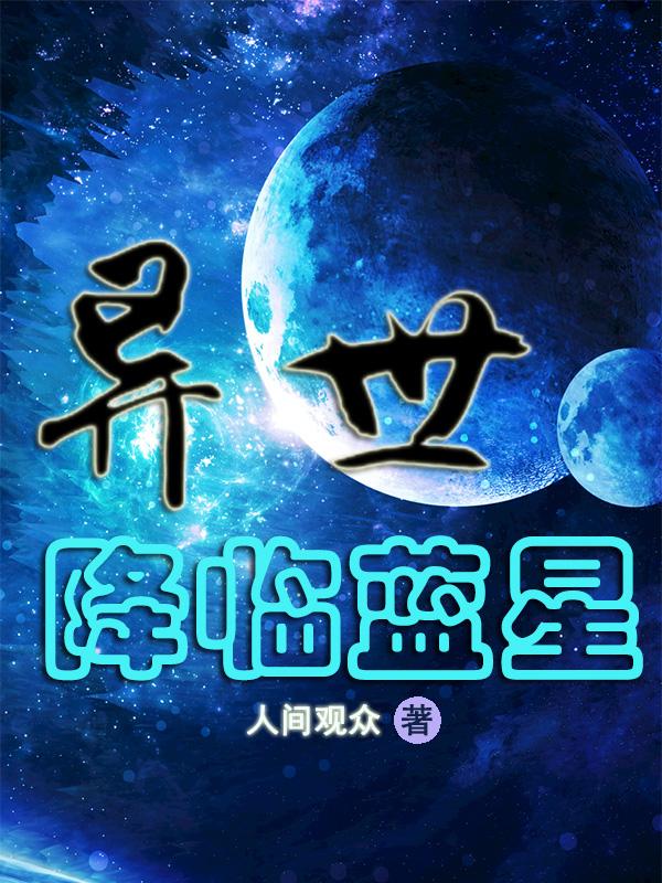 虫族即将降临蓝星