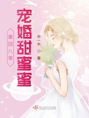 宠婚甜蜜蜜 乔一水