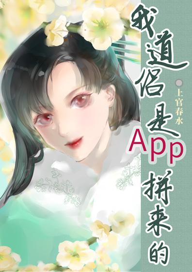 我道侣是app拼来的资源