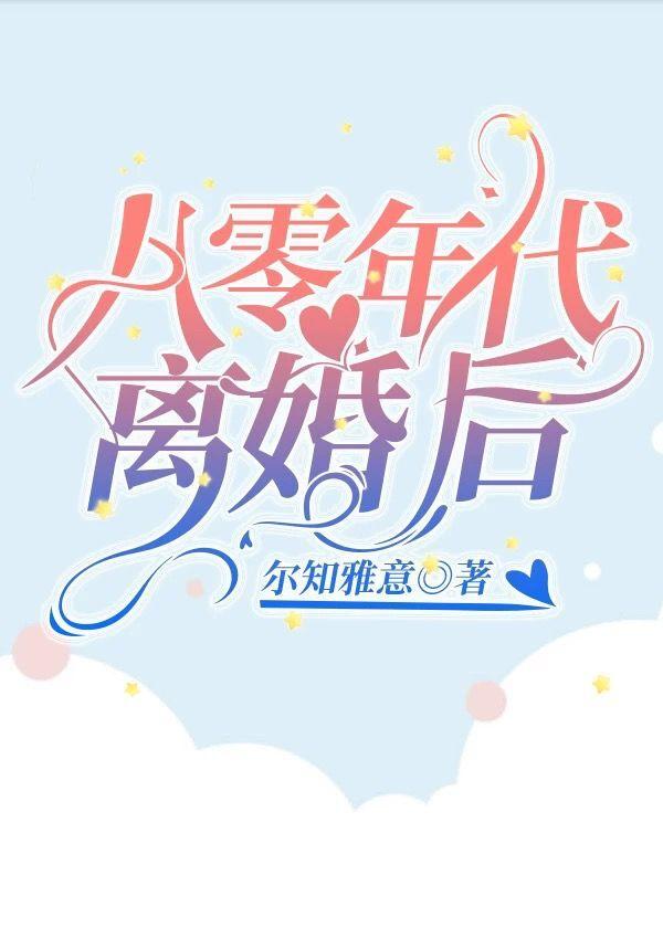 八零年代离婚后(尔知雅意)