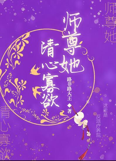 师尊她清心寡欲书客吧