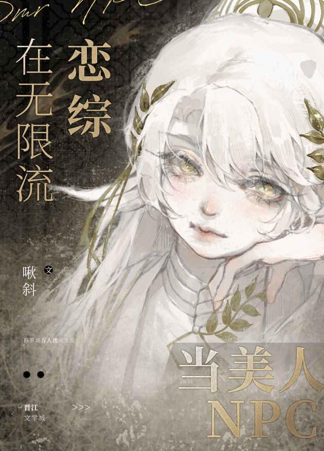 在无限流恋综当美人npc免费阅读 漫画