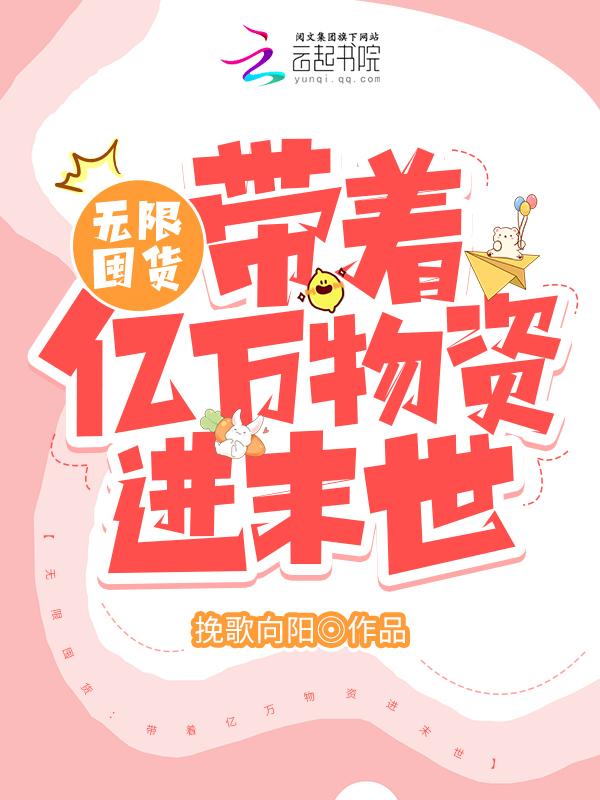 囤货无限流女