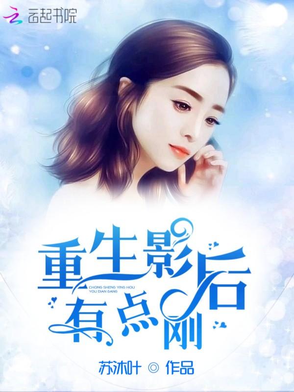 重生影后有点刚2023