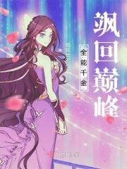 全能千金燃翻天漫画免费阅读观看