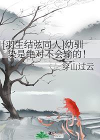 羽生结弦同人文羽你